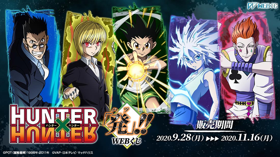 HUNTER×HUNTER「発（ハツ）」!! WEBくじのメイン画像