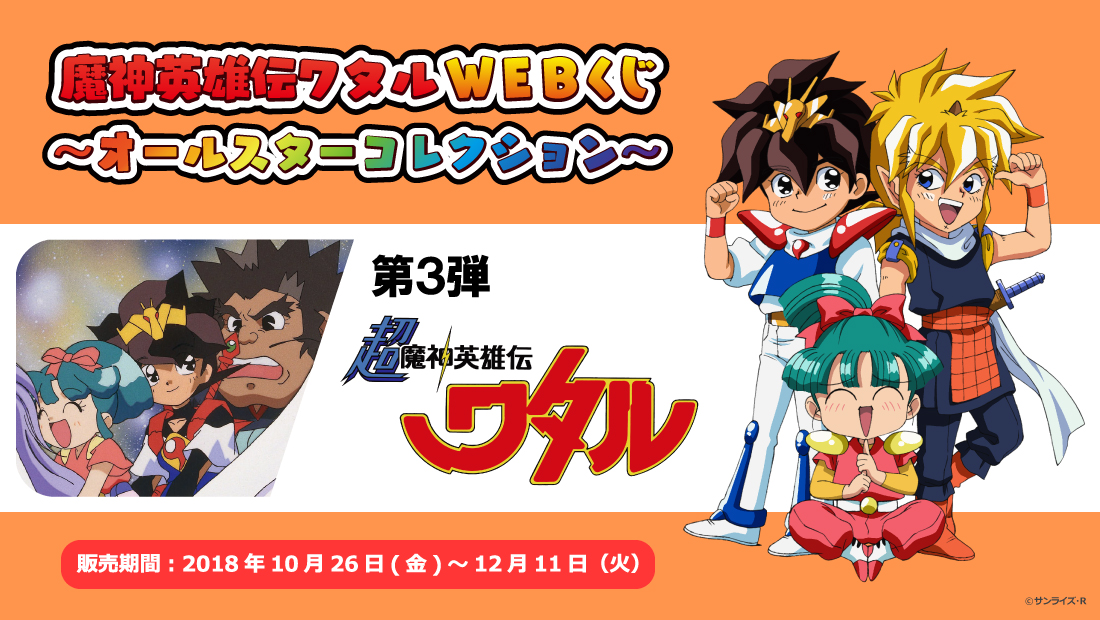 魔神英雄伝ワタルWEBくじ ～オールスターコレクション～ 第３弾の画像