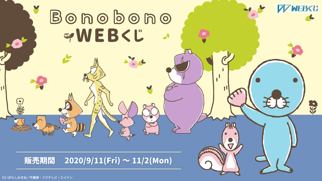 ぼのぼのWEBくじのメイン画像