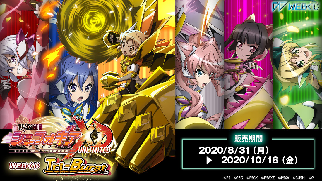 戦姫絶唱シンフォギアXD WEBくじ Tri-Burstのメイン画像