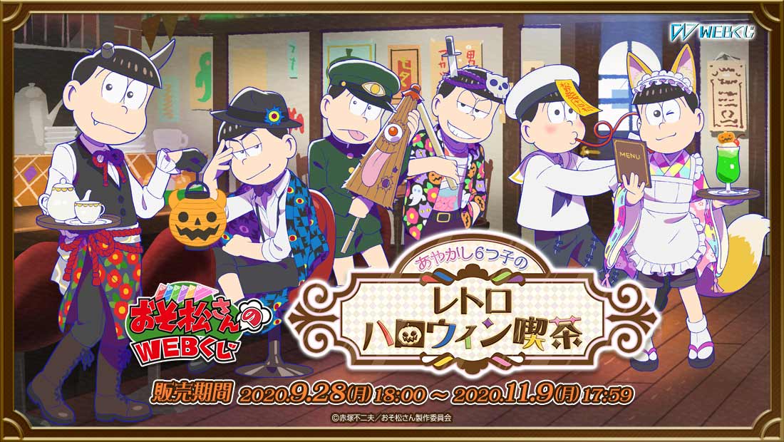おそ松さんのWEBくじ 第7弾 『あやかし6つ子のレトロハロウィン喫茶』のメイン画像