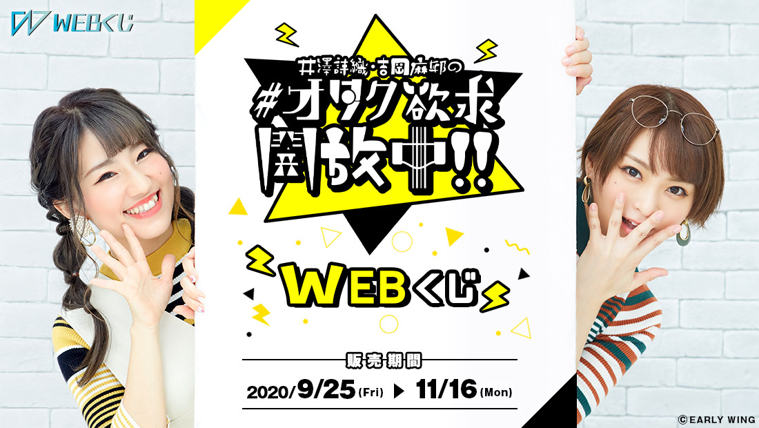 井澤詩織・吉岡麻耶の #オタク欲求開放中！！ WEBくじのメイン画像