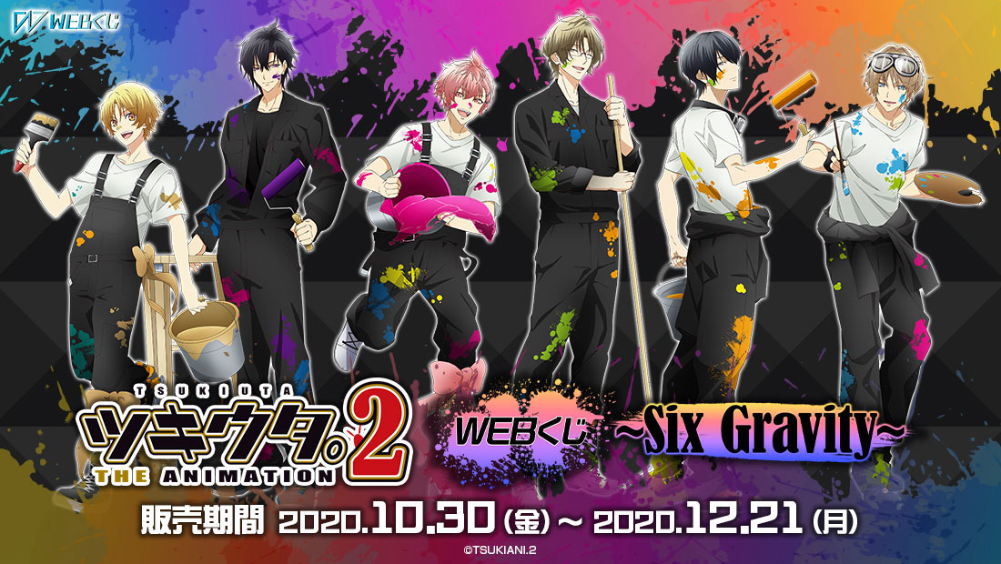 ツキウタ。THE ANIMATION 2 WEBくじ ～Six Gravity～の画像