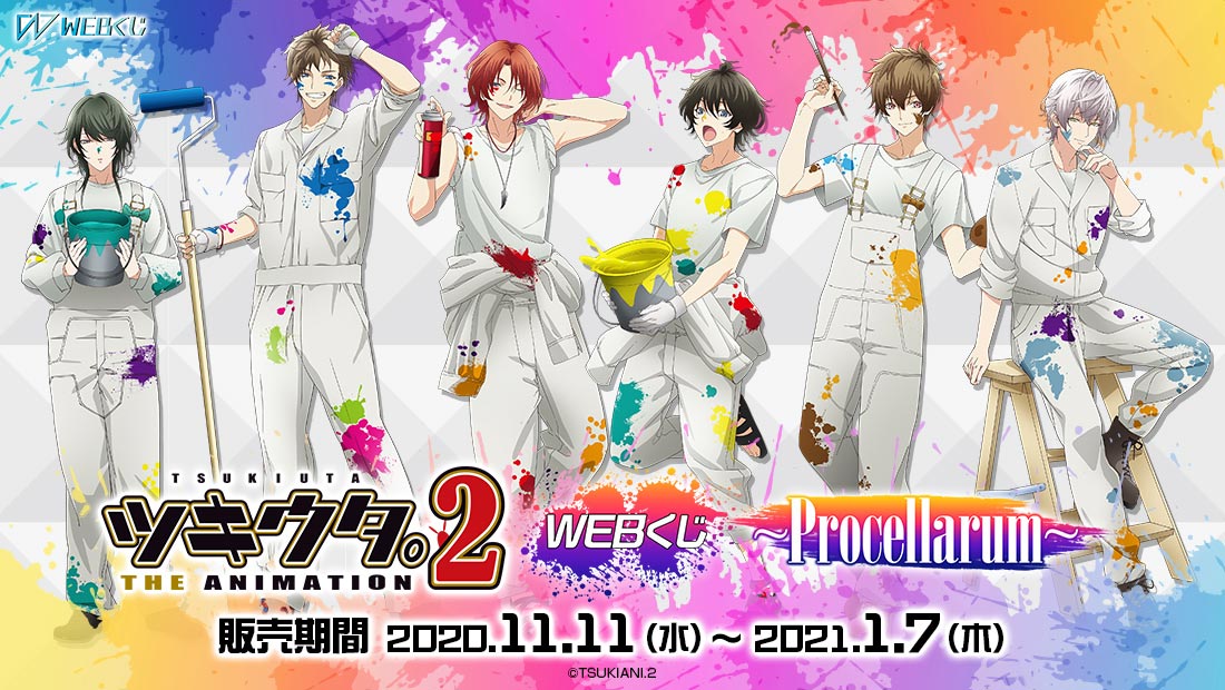 ツキウタ。THE ANIMATION 2 WEBくじ ～Procellarum～のメイン画像