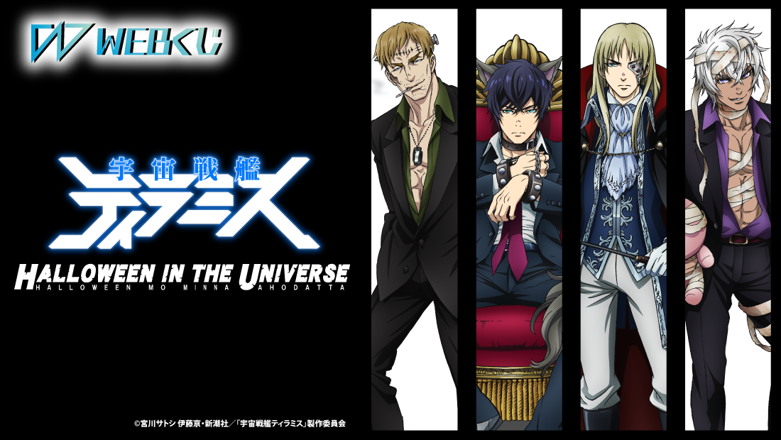 宇宙戦艦ティラミスWEBくじ～HALLOWEEN IN THE UNIVERSE～のメイン画像