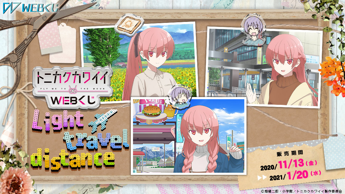 トニカクカワイイWEBくじ～Light travel distance～のメイン画像