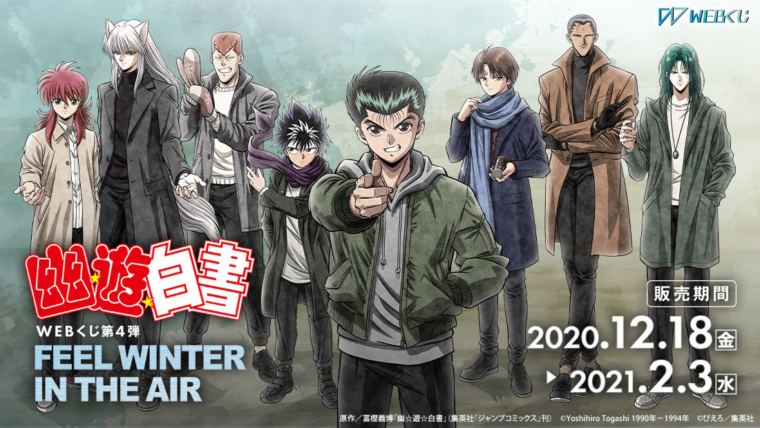 幽☆遊☆白書WEBくじ 第４弾 ～FEEL WINTER IN THE AIR～のメイン画像