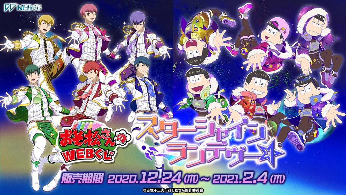 おそ松さんのWEBくじ第8弾『 スターシャインランデヴー☆』のメイン画像