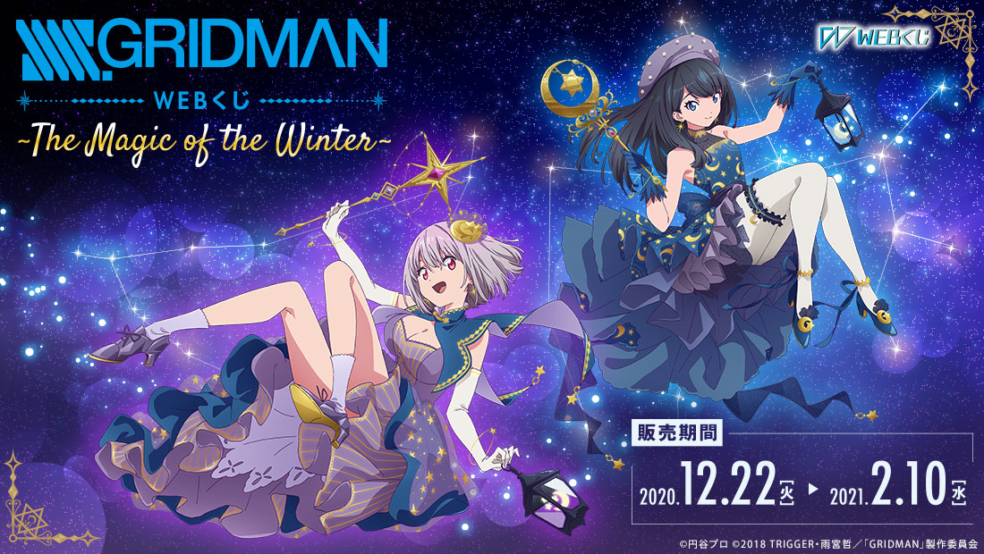SSSS.GRIDMAN WEBくじ第2弾～The Magic of the Winter～のメイン画像