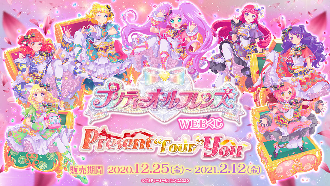 プリティーオールフレンズWEBくじ第4弾『Present “Four” You』のメイン画像