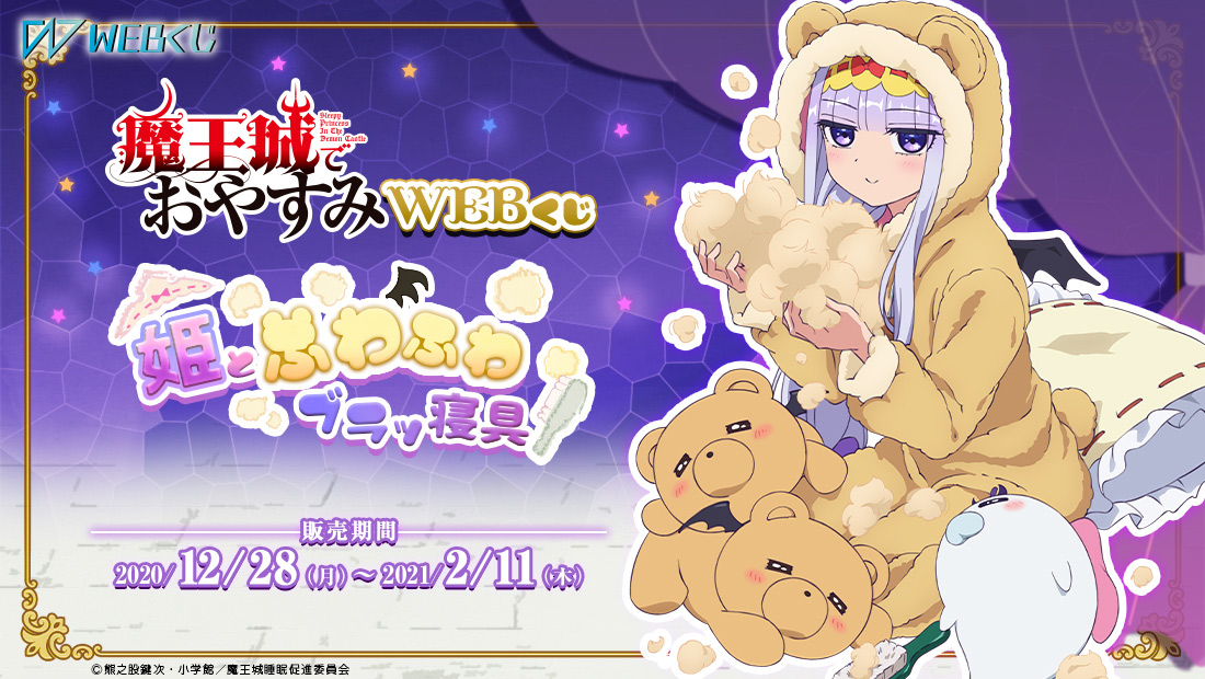 魔王城でおやすみ WEBくじ～姫とふわふわブラッ寝具～ | WEBくじ