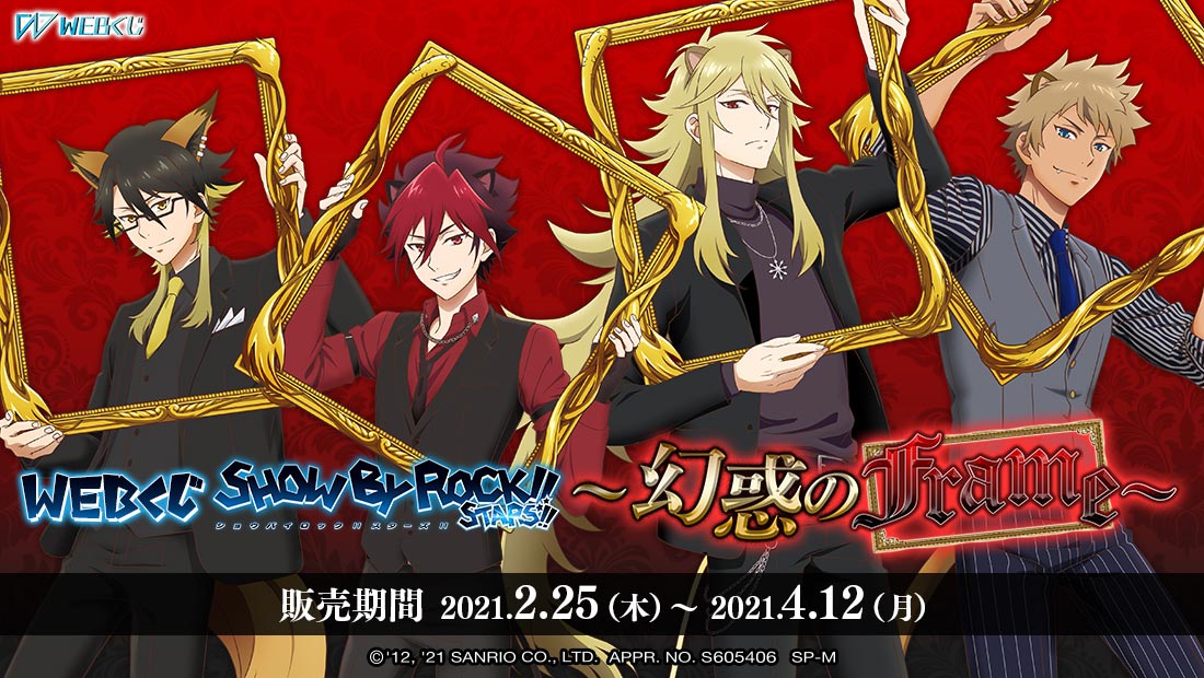 WEBくじSHOW BY ROCK!! STARS!! ～幻惑のFrame～のメイン画像