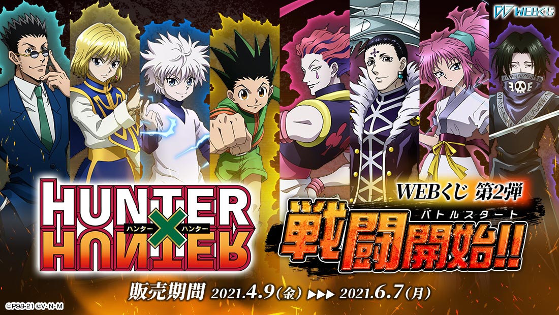 HUNTER×HUNTER WEBくじ第2弾 ～戦闘開始（バトルスタート）!!～のメイン画像