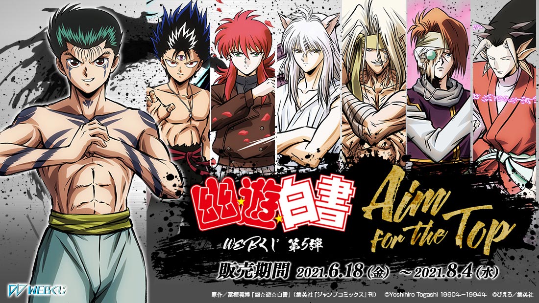 幽☆遊☆白書WEBくじ 第５弾 ～Aim for the top～のメイン画像