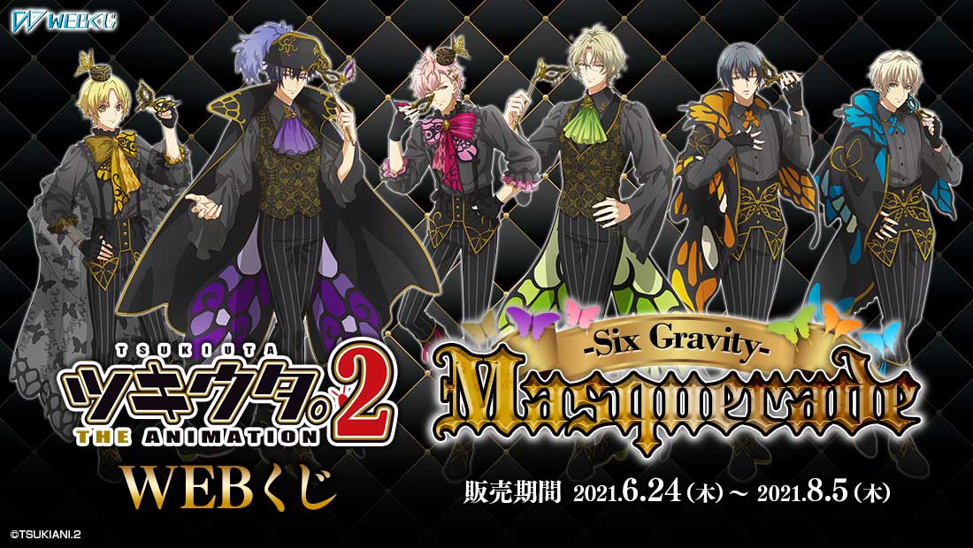 ツキウタ。 THE ANIMATION 2 WEBくじ　Masquerade　 ～Six Gravity～のメイン画像