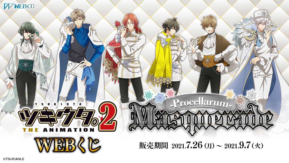 ツキウタ。 THE ANIMATION 2 WEBくじ　Masquerade　～Procellarum～の画像