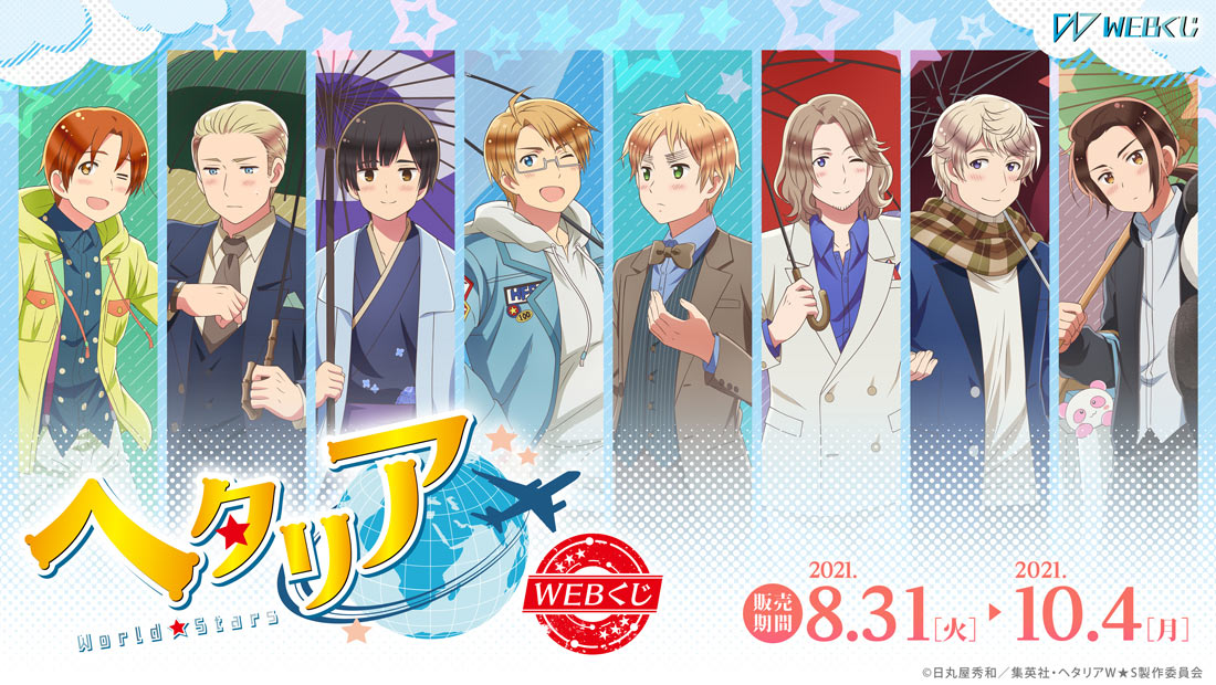 アニメ「ヘタリア World★Stars」WEBくじのメイン画像