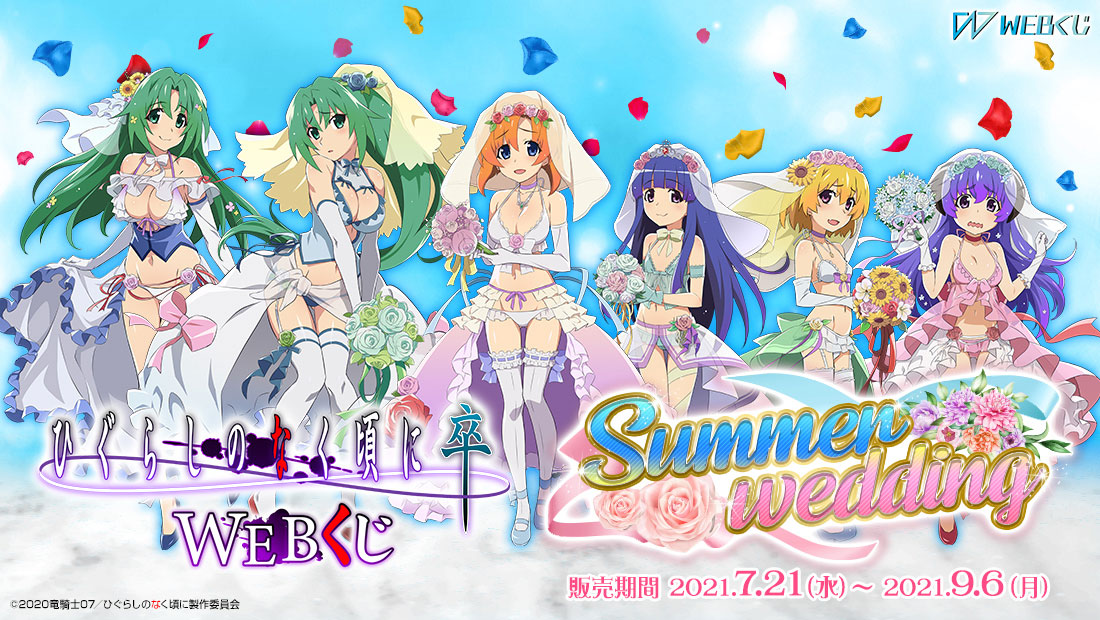 ひぐらしのなく頃に 卒 WEBくじ『Summer wedding』のメイン画像