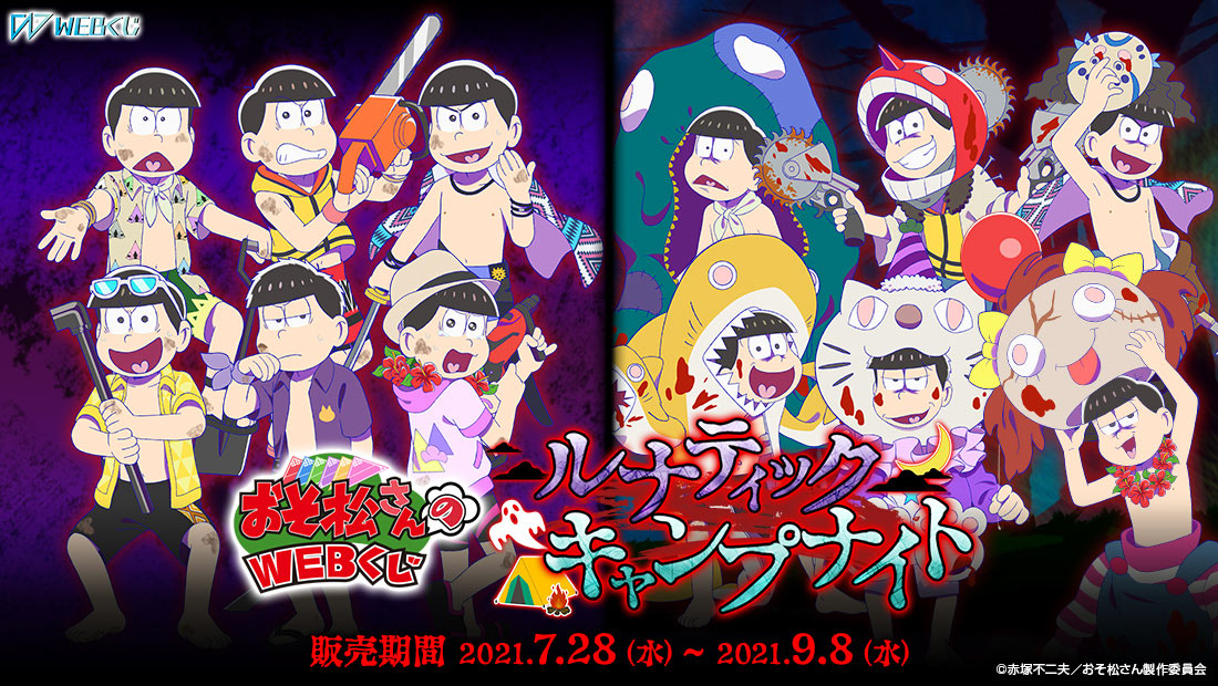 おそ松さんのWEBくじ第11弾 『ルナティックキャンプナイト』のメイン画像