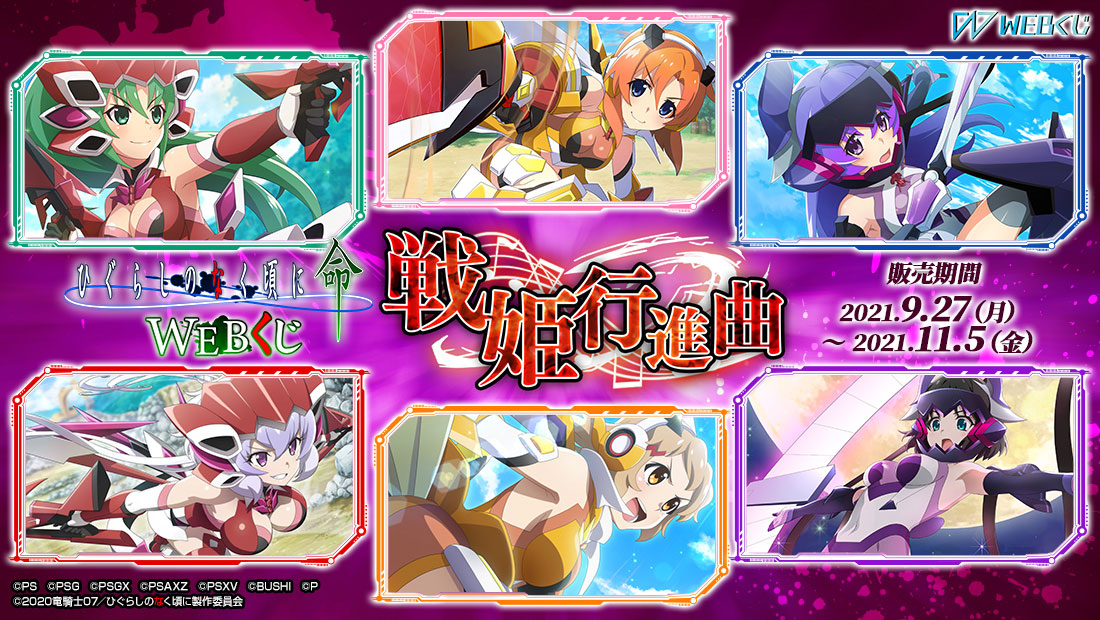 ひぐらしのなく頃に 命 WEBくじ ～ 戦姫行進曲 ～のメイン画像