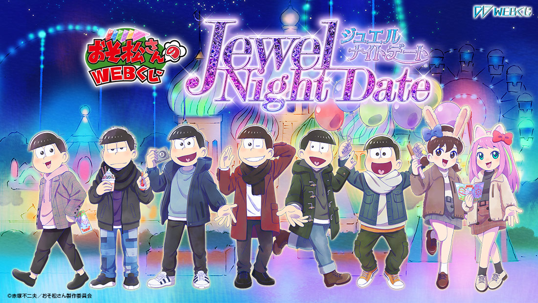 おそ松さんのWEBくじ第12弾『Jewel Night Date　ジュエルナイトデート』のメイン画像