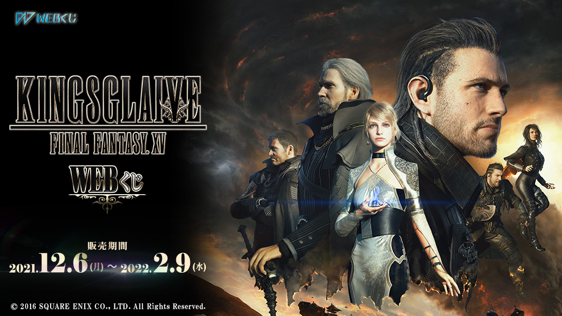 KINGSGLAIVE FINAL FANTASY XV WEBくじのメイン画像