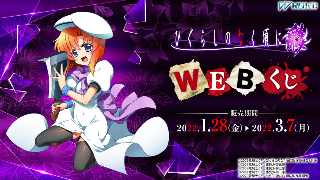 Pひぐらしのなく頃に～彩～ WEBくじのメイン画像