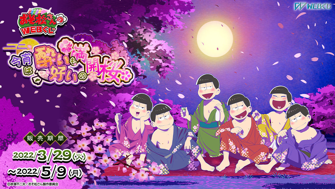 おそ松さんのWEBくじ第14弾 『今宵は酔いも好いの満開桜』6つ子ver.の画像