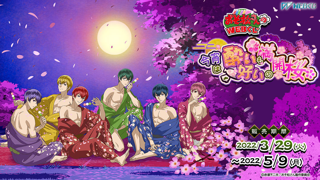 おそ松さんのWEBくじ第14弾 『今宵は酔いも好いの満開桜』 F6ver.の画像