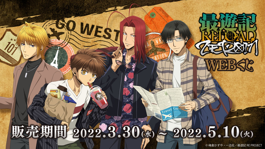TVアニメ「最遊記RELOAD -ZEROIN-」WEBくじのメイン画像