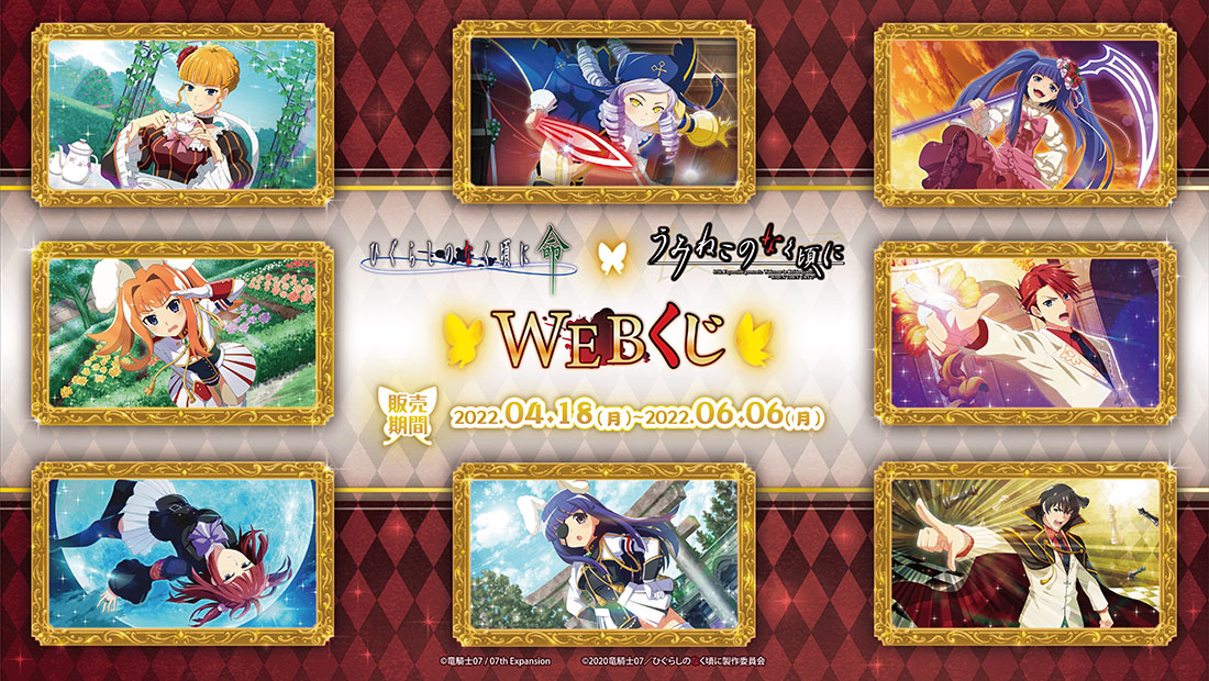 ひぐらしのなく頃に 命 × うみねこのなく頃に　WEBくじのメイン画像