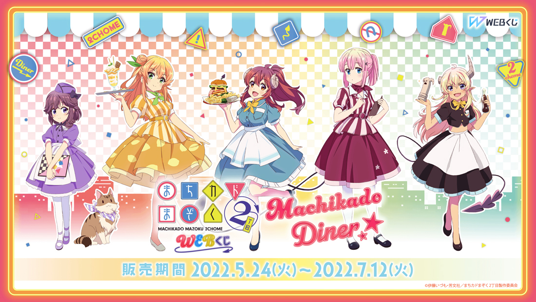 まちカドまぞく 2丁目 WEBくじ『Machikado Diner☆』のメイン画像