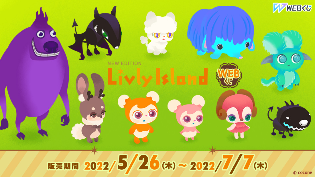 リヴリーアイランド WEBくじのメイン画像