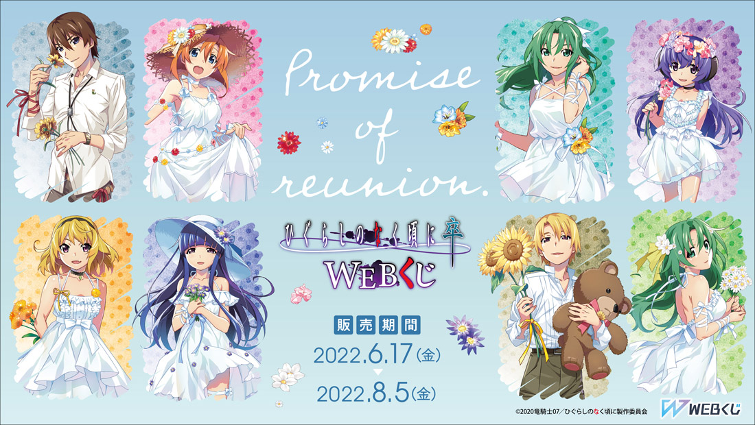 ひぐらしのなく頃に 卒　WEBくじ第5弾  『Promise of reunion.』のメイン画像