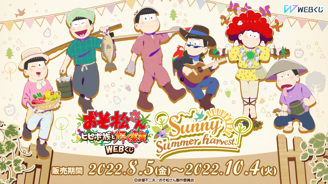おそ松さん～ヒピポ族と輝く果実～ WEBくじ Vol.2『Sunny summer harvest.』の画像