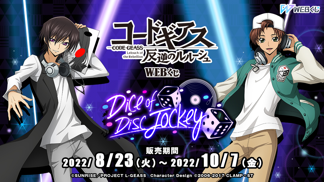 コードギアス 反逆のルルーシュ WEBくじ『Dice of Disc Jockey』のメイン画像