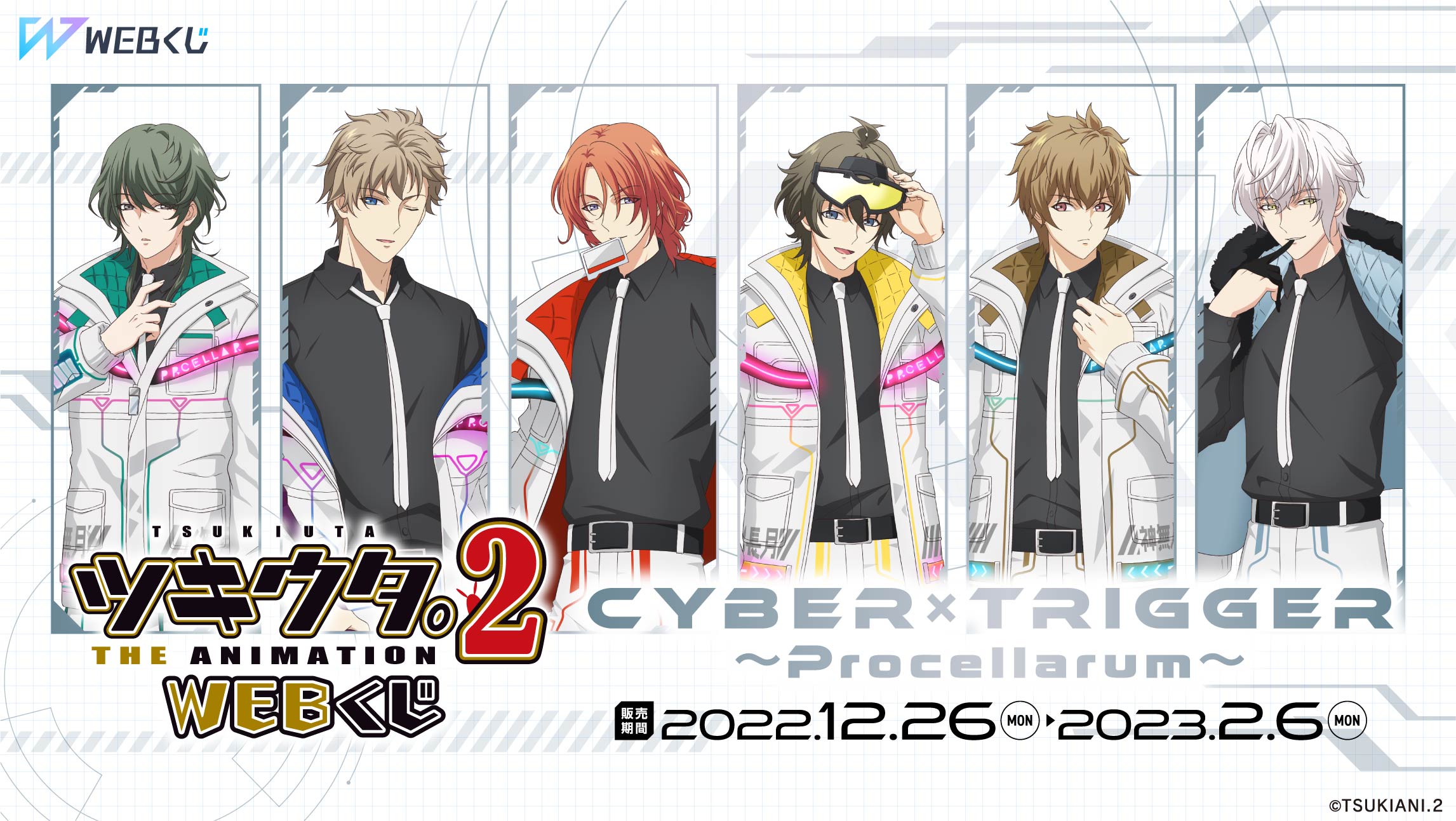 ツキウタ。 THE ANIMATION 2 WEBくじ　Cyber×Trigger　～Procellarum～の画像