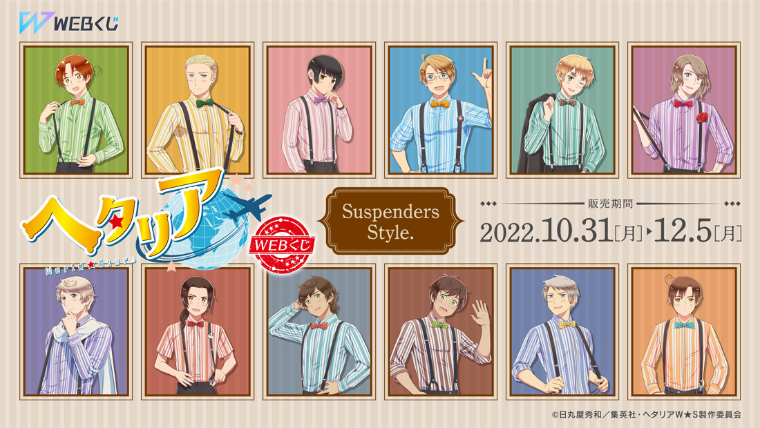 アニメ「ヘタリア World★Stars」WEBくじ『Suspenders Style.』のメイン画像