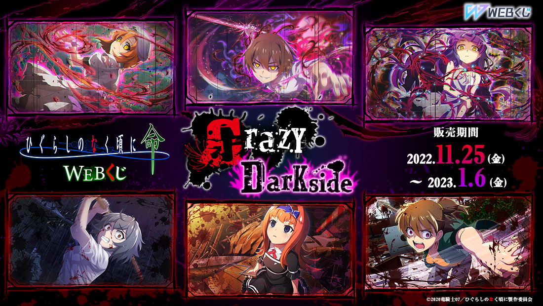 ひぐらしのなく頃に 命 WEBくじ　『Crazy Darkside』のメイン画像