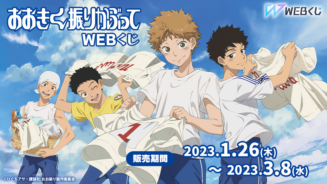 おおきく振りかぶって WEBくじのメイン画像