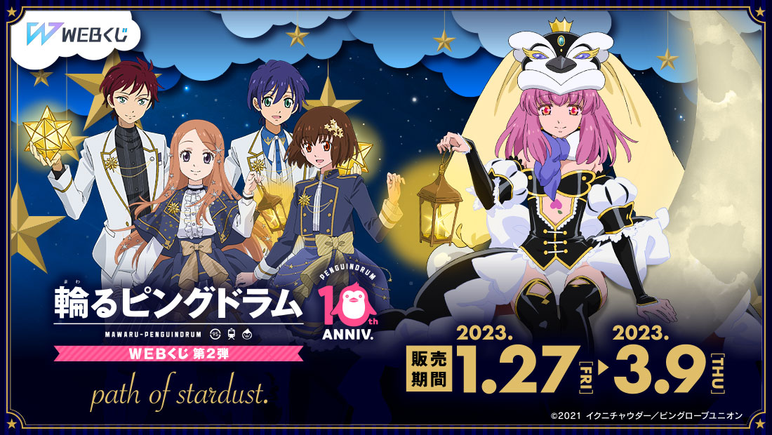 輪るピングドラム WEBくじ 第2弾『path of stardust.』のメイン画像