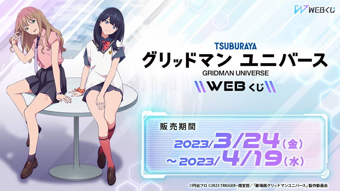 グリッドマン ユニバースWEBくじのメイン画像