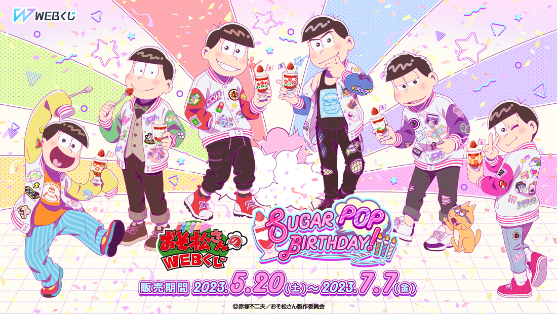 おそ松さんのWEBくじ第18弾『SUGAR POP BIRTHDAY!』のメイン画像
