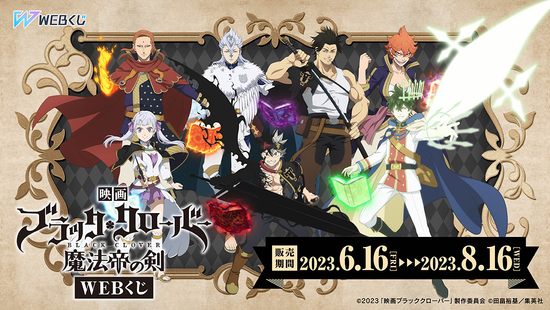 映画『ブラッククローバー 魔法帝の剣』WEBくじのメイン画像