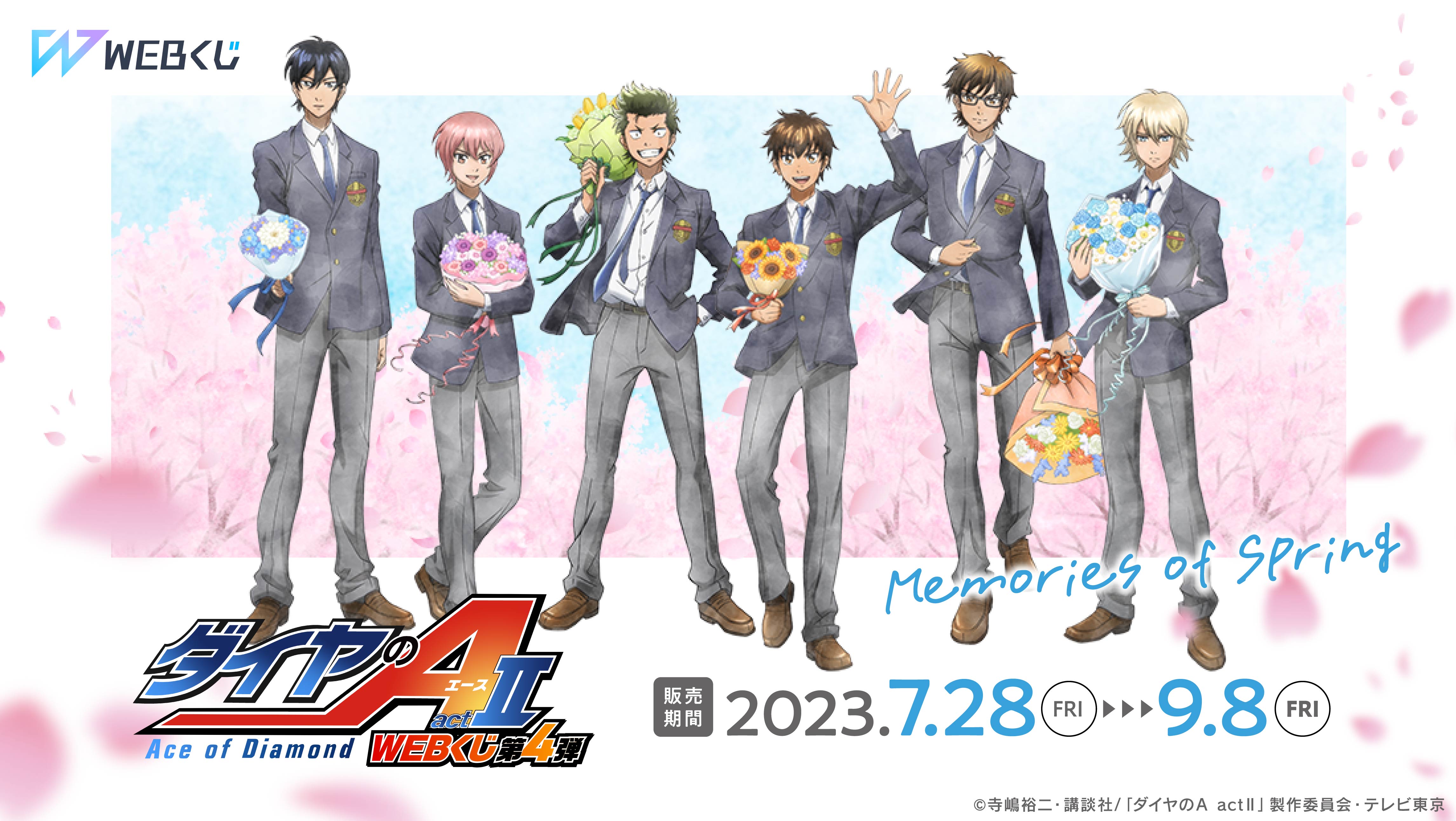 ダイヤのA actⅡ WEBくじ第4弾 ～memories of spring～のメイン画像