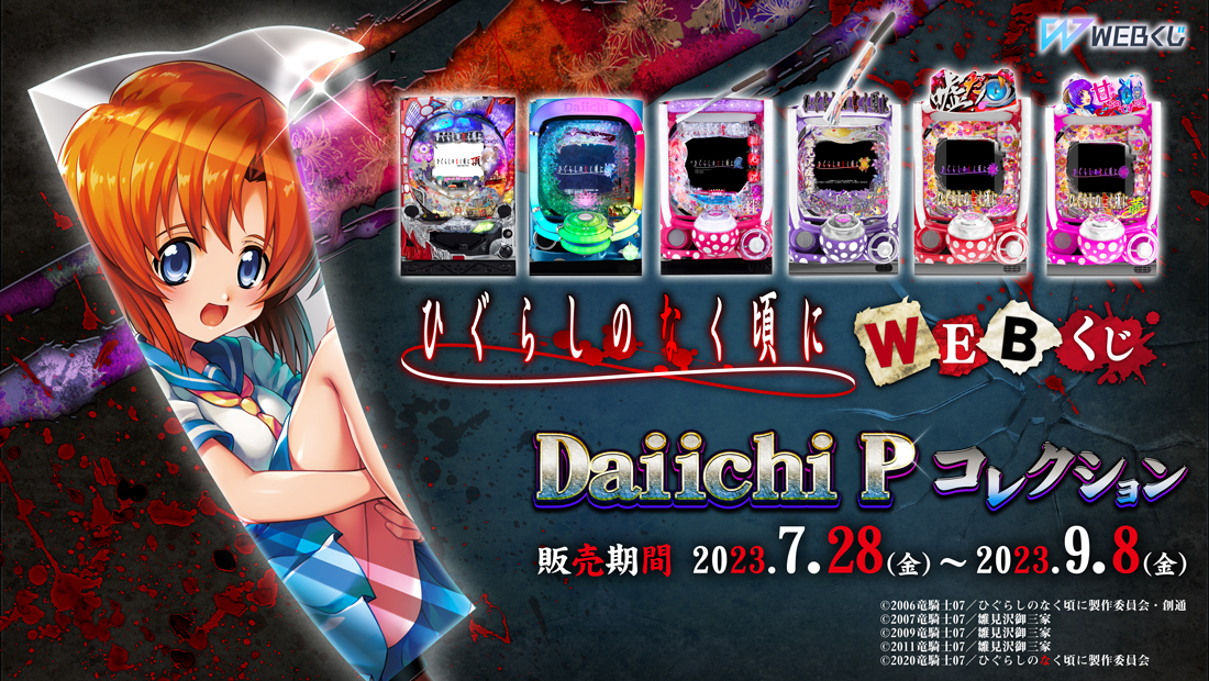 ひぐらしのなく頃にWEBくじ Daiichi Pコレクションのメイン画像