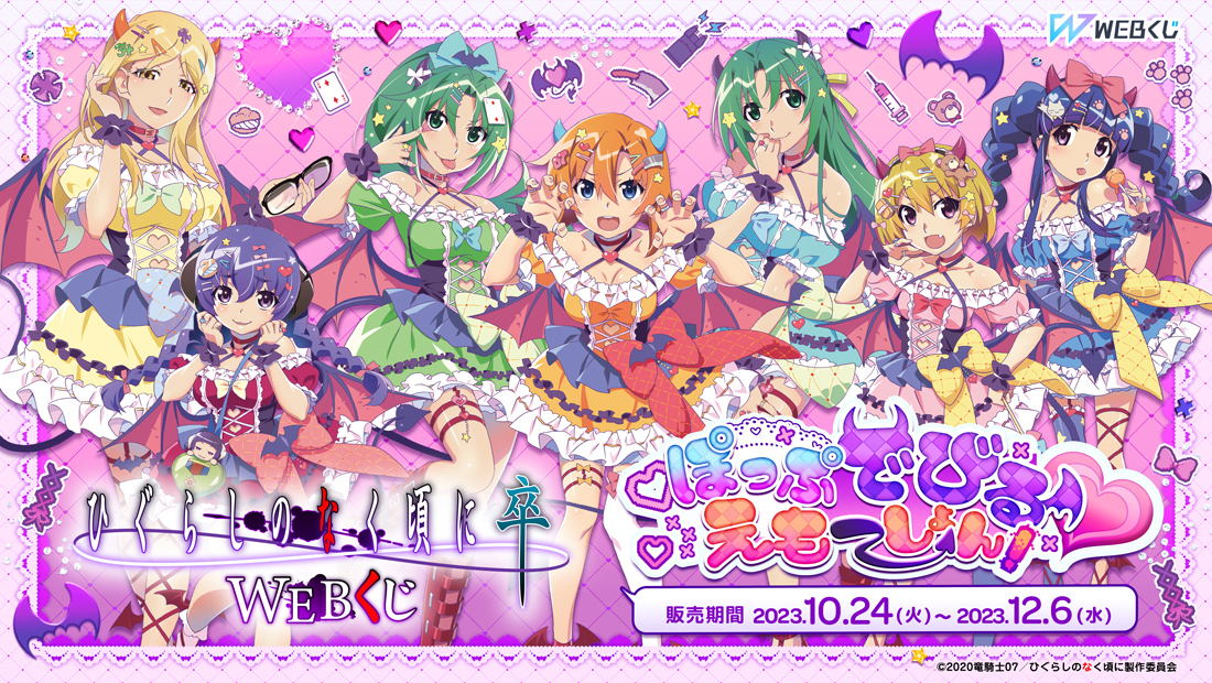 ひぐらしのなく頃に 卒 WEBくじ『ぽっぷでびる♥えもーしょん！』のメイン画像