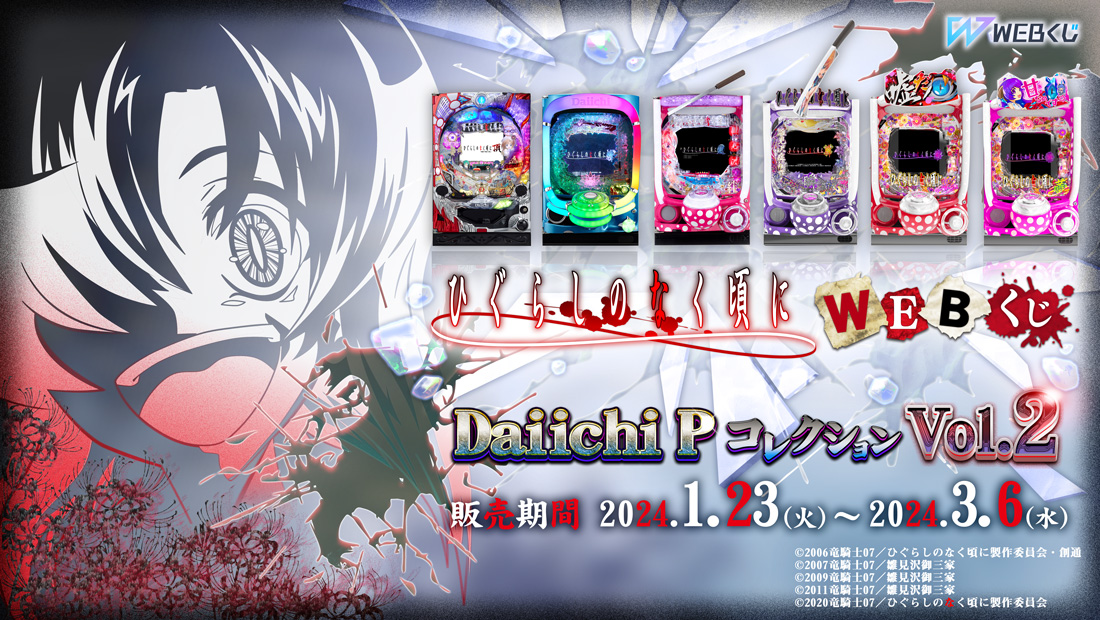 ひぐらしのなく頃に WEBくじ Daiichi PコレクションVol.2のメイン画像