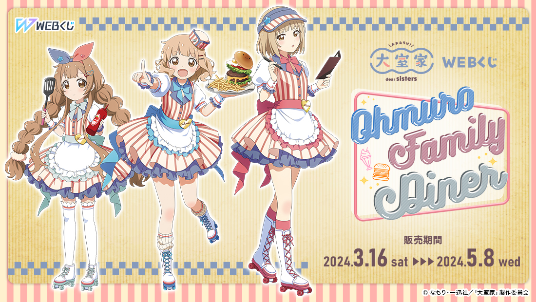 大室家 dear sisters WEBくじ『Ohmuro Family Diner』のメイン画像