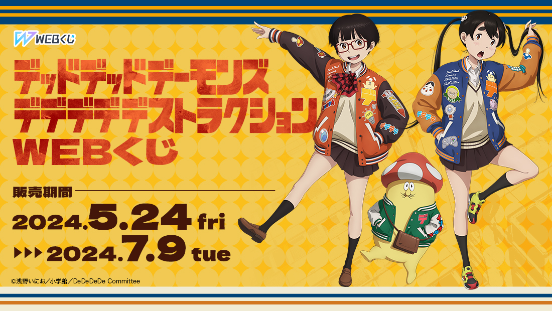 デッドデッドデーモンズデデデデデストラクション WEBくじのメイン画像